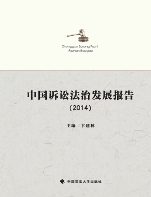 中国诉讼法治发展报告