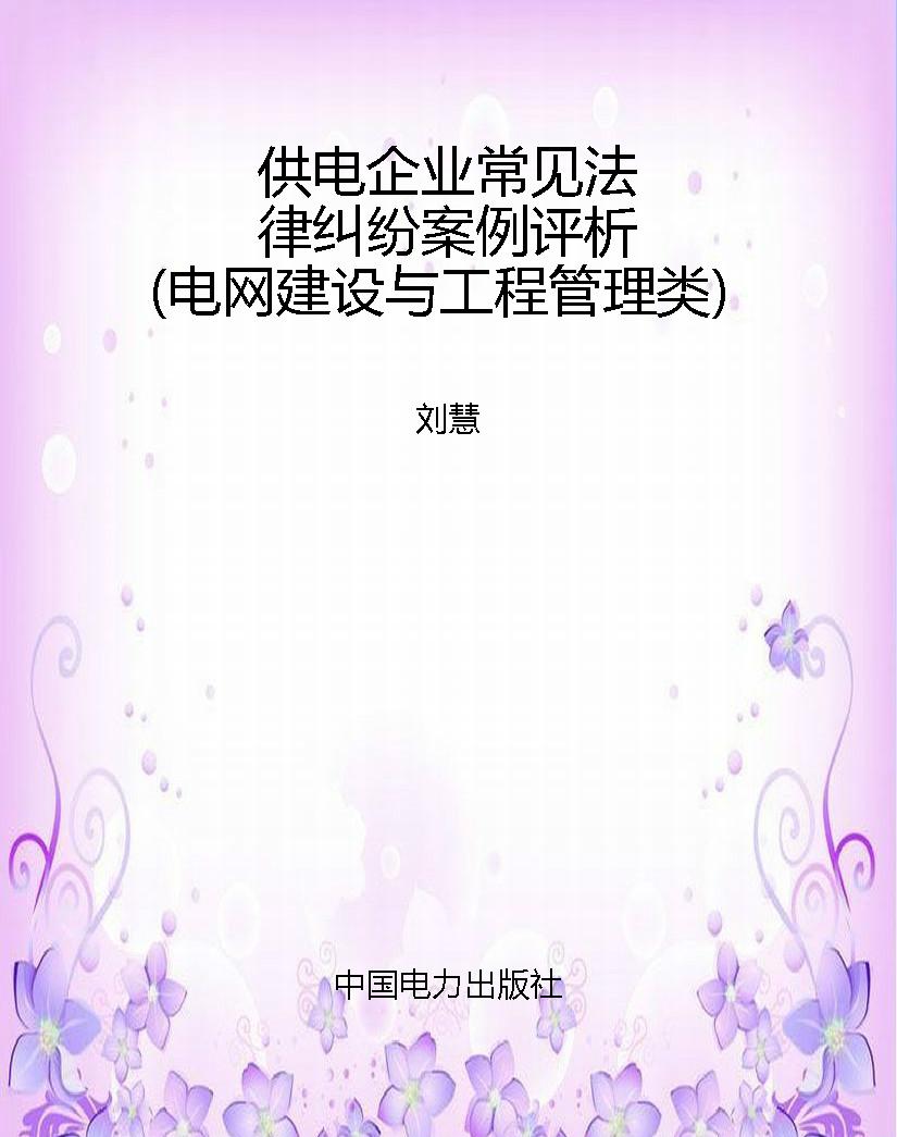 供电企业常见法律纠纷