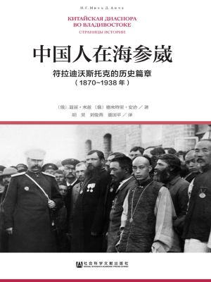 中国人在海参崴——符
