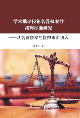 学术批评侵犯名誉权案