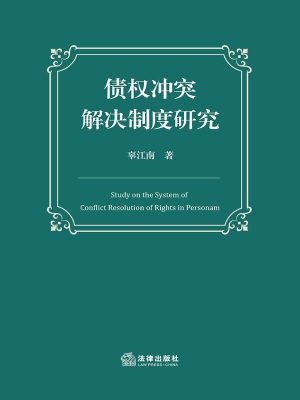 债权冲突解决制度研究