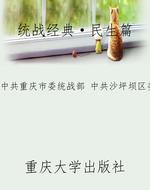 统战经典·民生篇