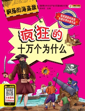 疯狂的十万个为什么—