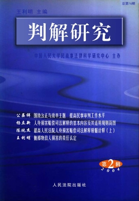 判解研究 2004第2辑（总