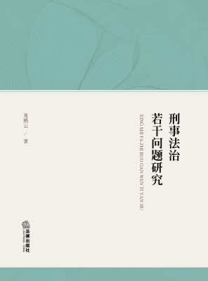 刑事法治若干问题研究
