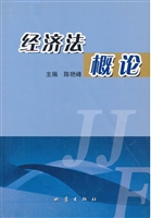经济法概论