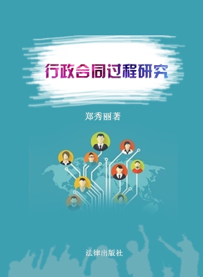 行政合同过程研究