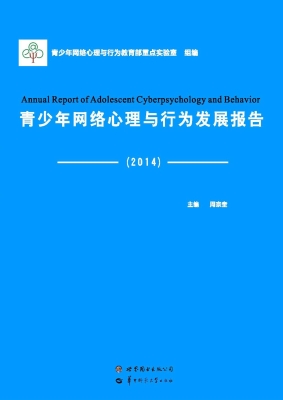 青少年网络心理与行为