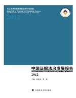 中国证据法治发展报告