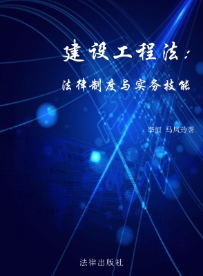 建设工程法法律制度与