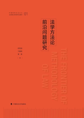 法学方法论前沿问题研