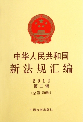 中华人民共和国新法规