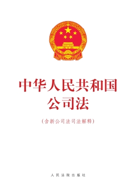 中华人民共和国公司法