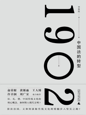 1902：中国法的转型