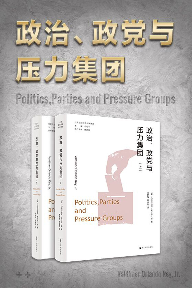 政治、政党与压力集团