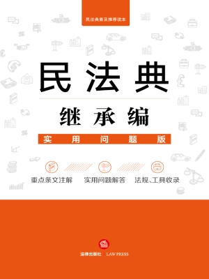 民法典继承编（实用问题