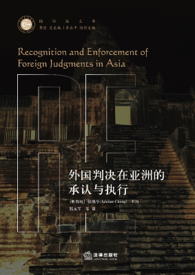 外国判决在亚洲的承认