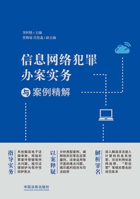 信息网络犯罪办案实务