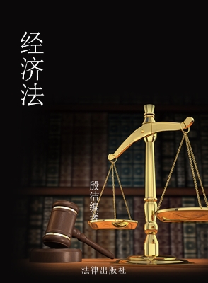 经济法