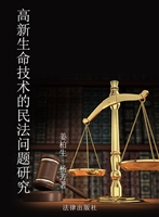 高新生命技术的民法问