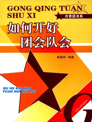 如何开好团会队会