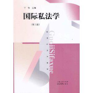 国际私法学（第三版）