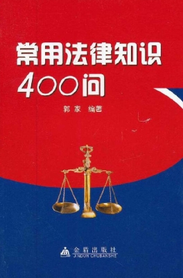 常用法律知识400问