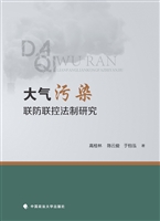 大气污染联防联控法制