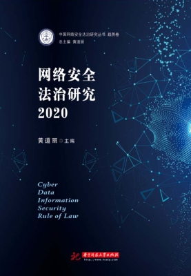 网络安全法治研究（2020