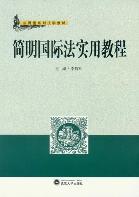 简明国际法实用教程