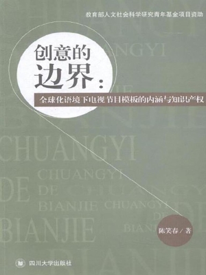 创意的边界：全球化语境