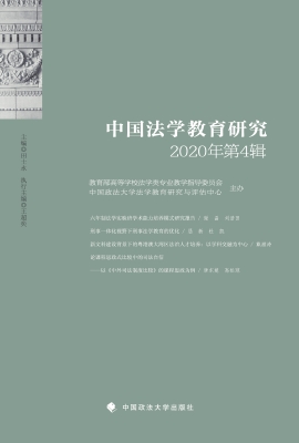 中国法学教育研究（2020
