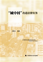 “城中村”改造法律实