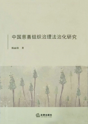 中国慈善组织治理法治