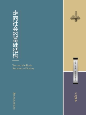 走向社会的基础结构