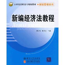 新编经济法教程