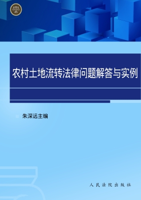 农村土地流转法律问题