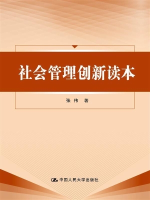 社会管理创新读本