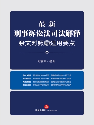 最新刑事诉讼法司法解