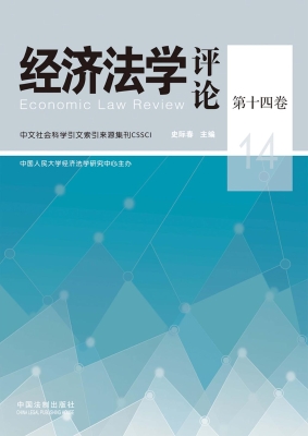 经济法学评论（第十四卷