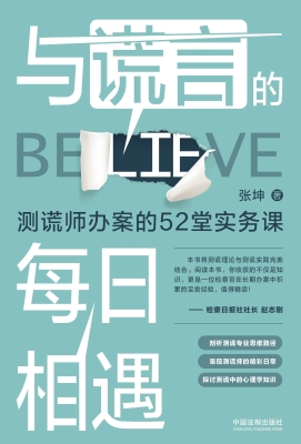 与谎言的每日相遇——