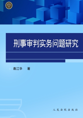 刑事审判实务问题研究