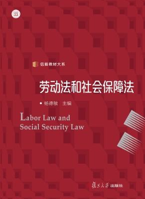 劳动法和社会保障法