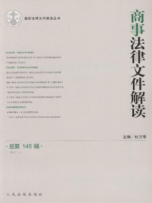 商事法律文件解读 201