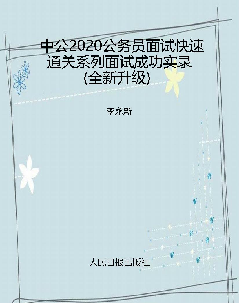 中公2020公务员面试快