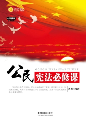 公民宪法必修课