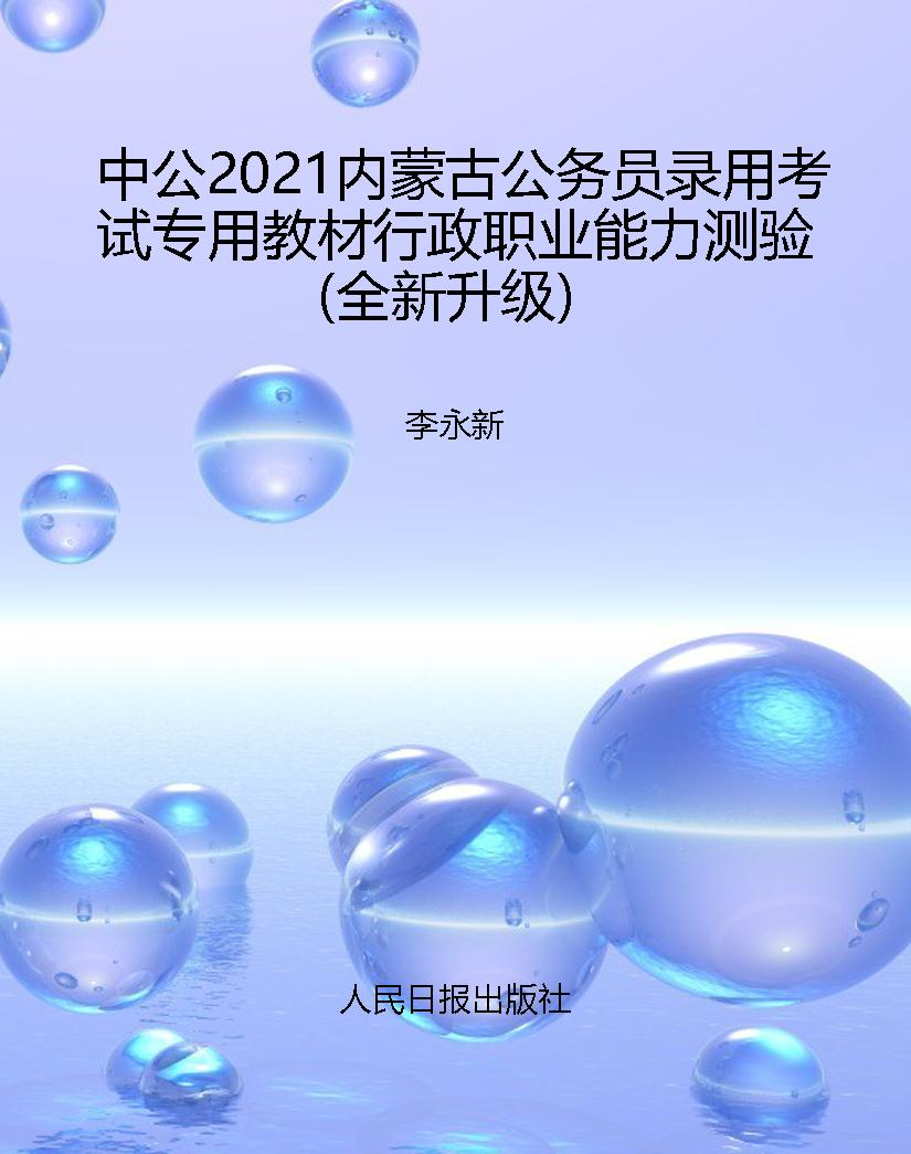 中公2021内蒙古公务员