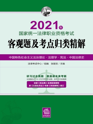 2021年国家统一法律职