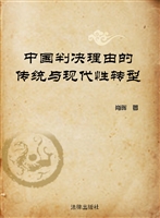 中国判决理由的传统与