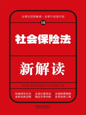 社会保险法新解读